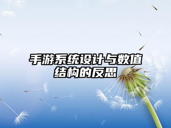 手游系统设计与数值结构的反思