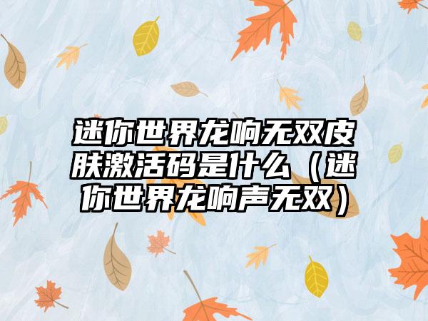 迷你世界龙响无双皮肤激活码是什么（迷你世界龙响声无双）