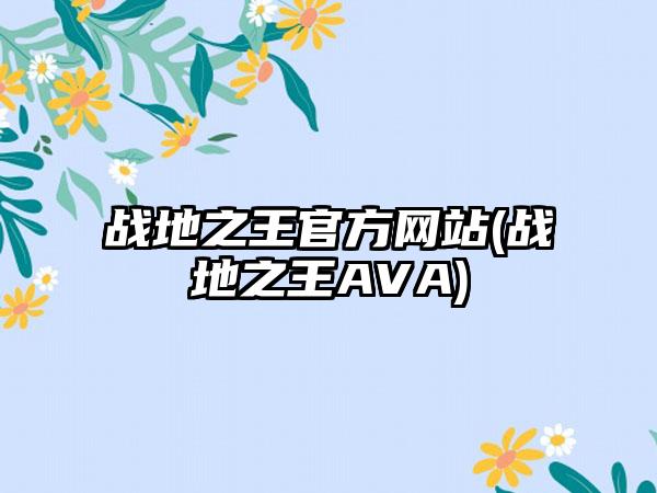 战地之王官方网站(战地之王AVA)