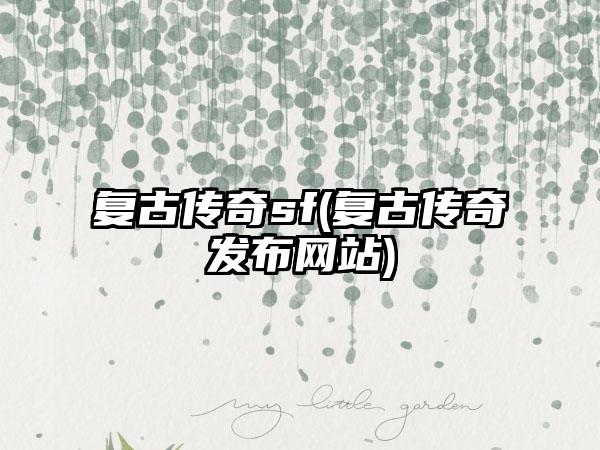 复古传奇sf(复古传奇发布网站)