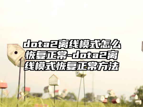 dota2离线模式怎么恢复正常-dota2离线模式恢复正常方法
