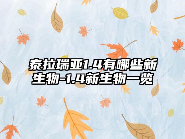 泰拉瑞亚1.4有哪些新生物-1.4新生物一览