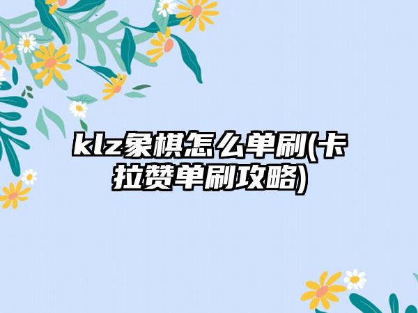 klz象棋怎么单刷(卡拉赞单刷攻略)