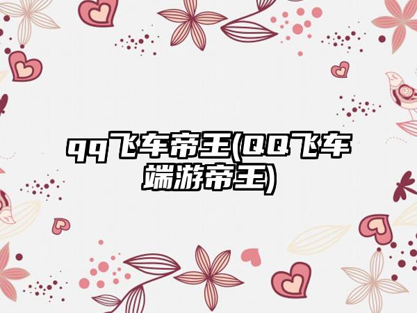 qq飞车帝王(QQ飞车端游帝王)