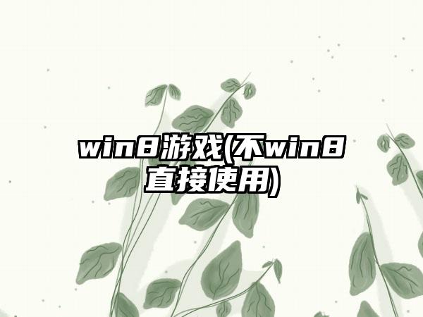 win8游戏(不win8直接使用)