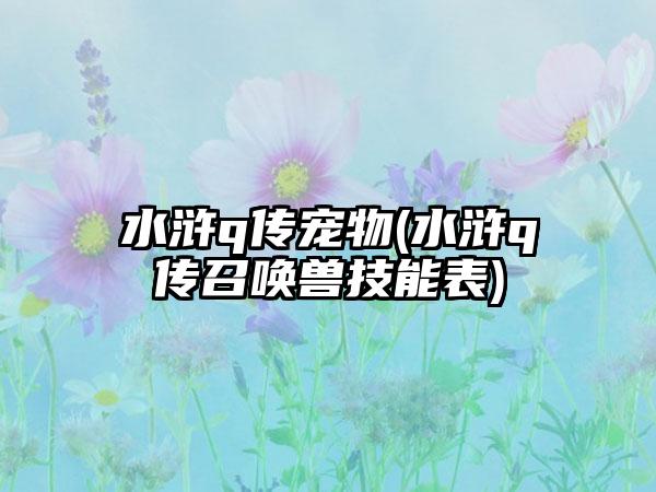 水浒q传宠物(水浒q传召唤兽技能表)