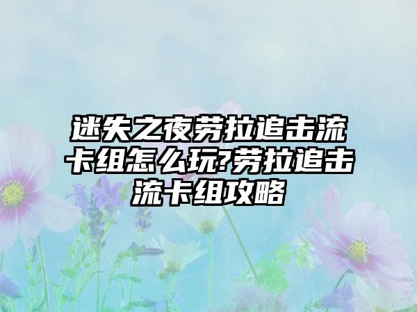 迷失之夜劳拉追击流卡组怎么玩?劳拉追击流卡组攻略