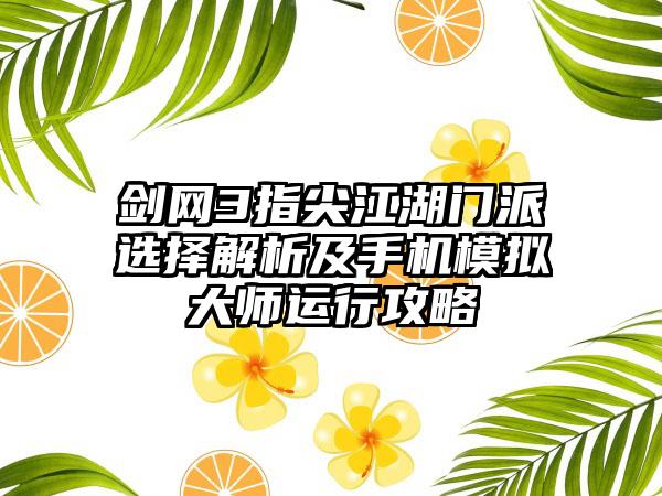剑网3指尖江湖门派选择解析及手机模拟大师运行攻略