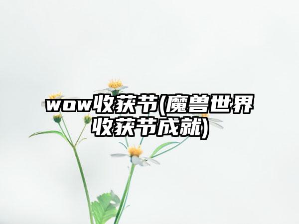 wow收获节(魔兽世界收获节成就)