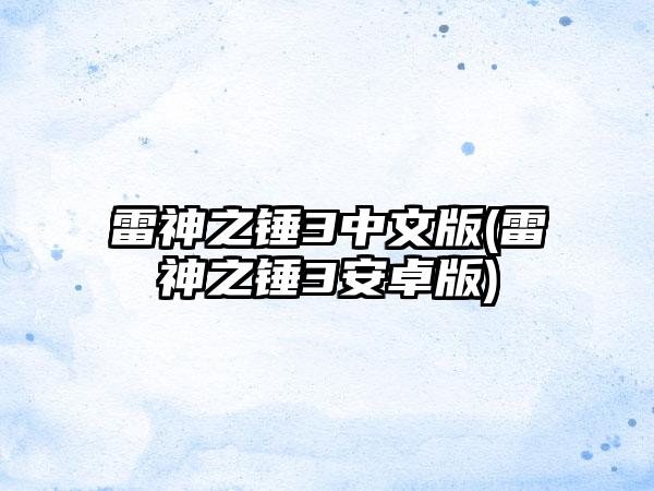 雷神之锤3中文版(雷神之锤3安卓版)