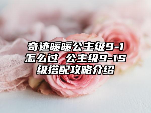 奇迹暖暖公主级9-1怎么过 公主级9-1S级搭配攻略介绍