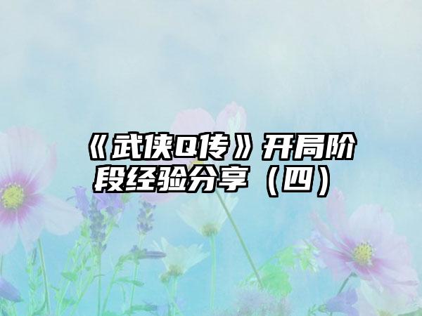 《武侠Q传》开局阶段经验分享（四）