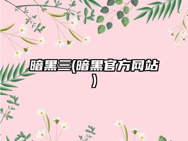 暗黑三(暗黑官方网站)