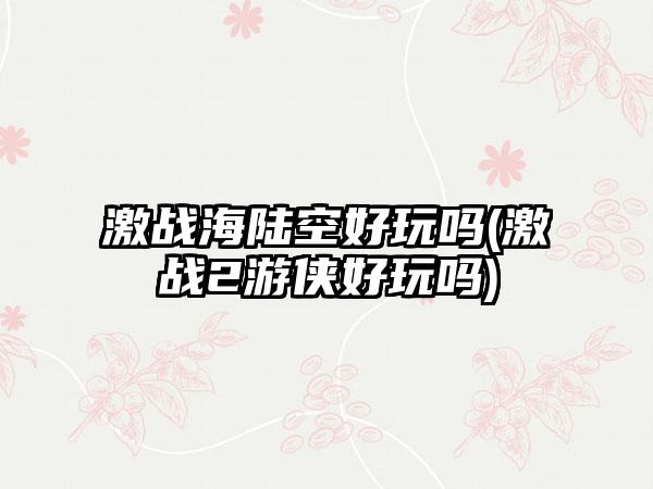 激战海陆空好玩吗(激战2游侠好玩吗)