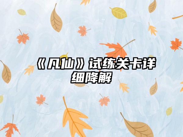 《凡仙》试练关卡详细降解