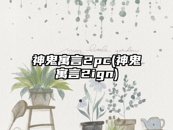 神鬼寓言2pc(神鬼寓言2ign)
