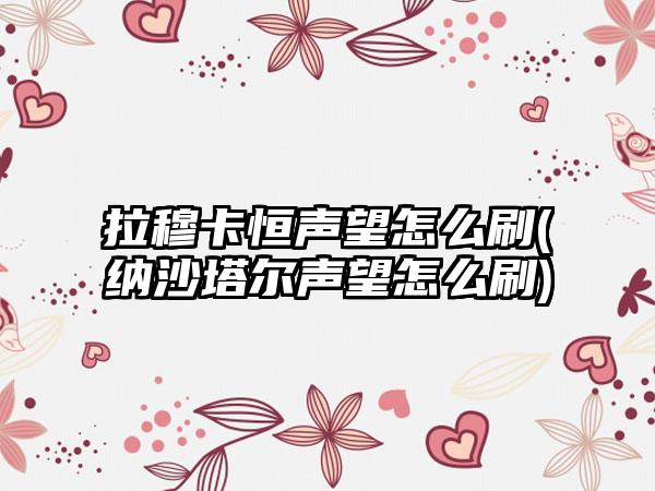 拉穆卡恒声望怎么刷(纳沙塔尔声望怎么刷)