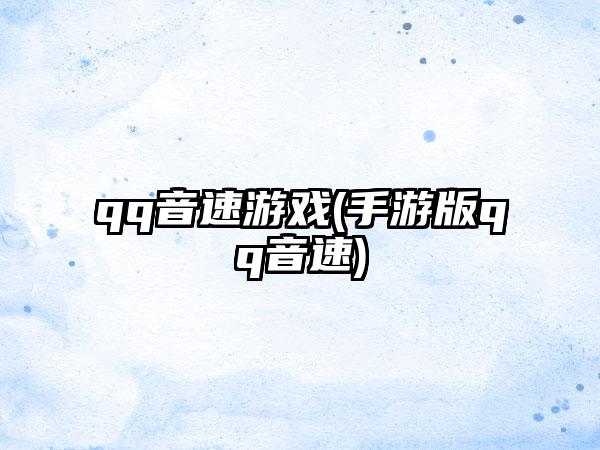 qq音速游戏(手游版qq音速)