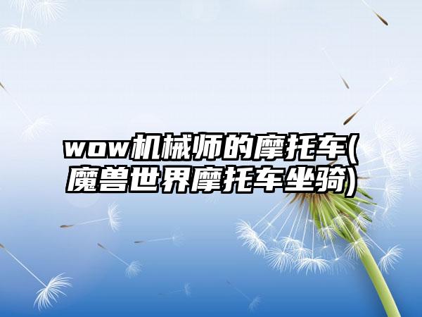 wow机械师的摩托车(魔兽世界摩托车坐骑)