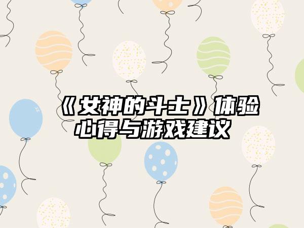 《女神的斗士》体验心得与游戏建议