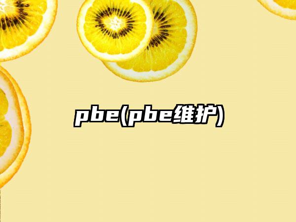 pbe(pbe维护)