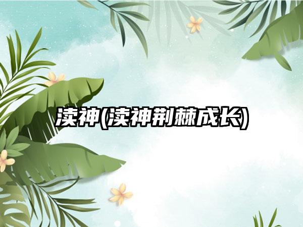 渎神(渎神荆棘成长)