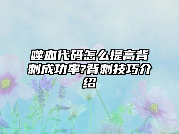 噬血代码怎么提高背刺成功率?背刺技巧介绍
