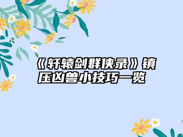 《轩辕剑群侠录》镇压凶兽小技巧一览