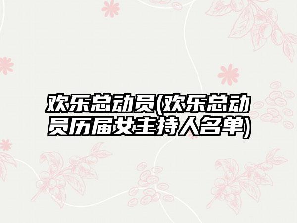 欢乐总动员(欢乐总动员历届女主持人名单)