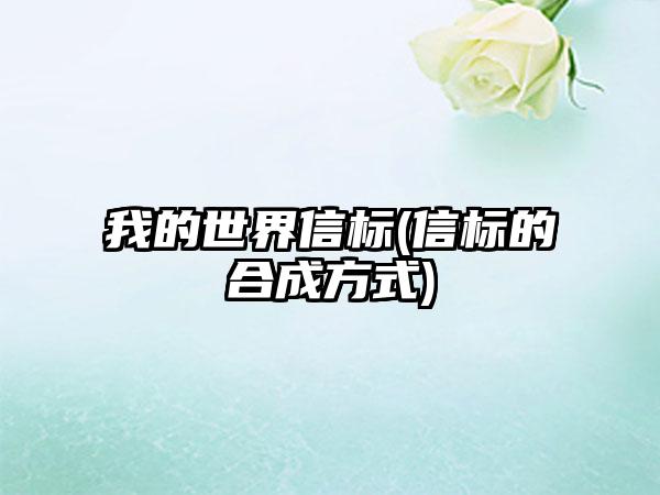 我的世界信标(信标的合成方式)