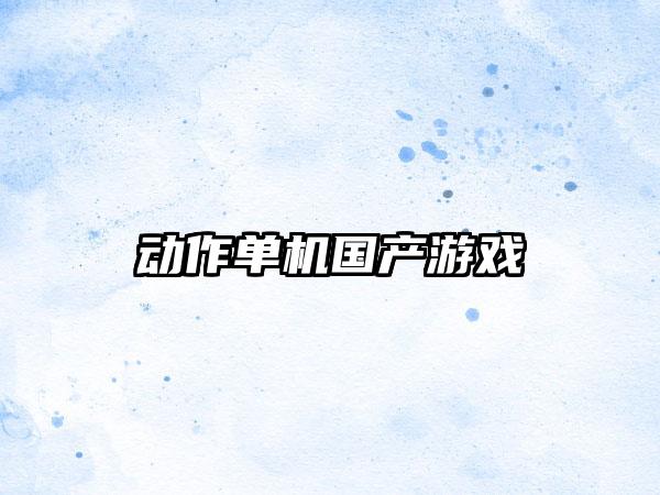 动作单机国产游戏