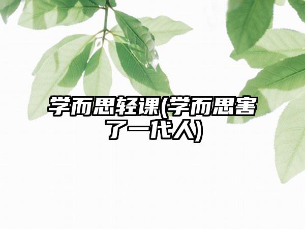 学而思轻课(学而思害了一代人)