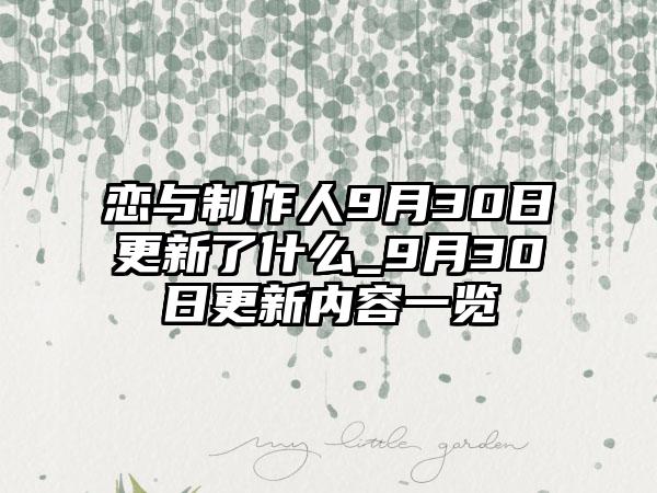 恋与制作人9月30日更新了什么_9月30日更新内容一览