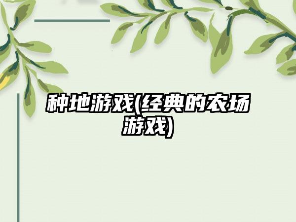 种地游戏(经典的农场游戏)