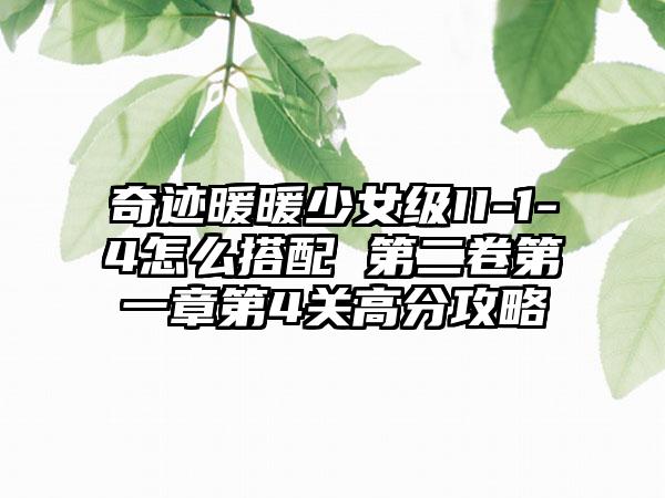 奇迹暖暖少女级II-1-4怎么搭配 第二卷第一章第4关高分攻略