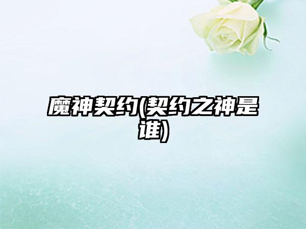 魔神契约(契约之神是谁)