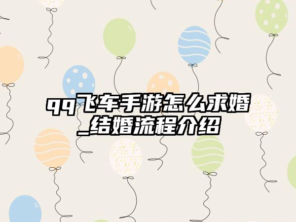 qq飞车手游怎么求婚_结婚流程介绍