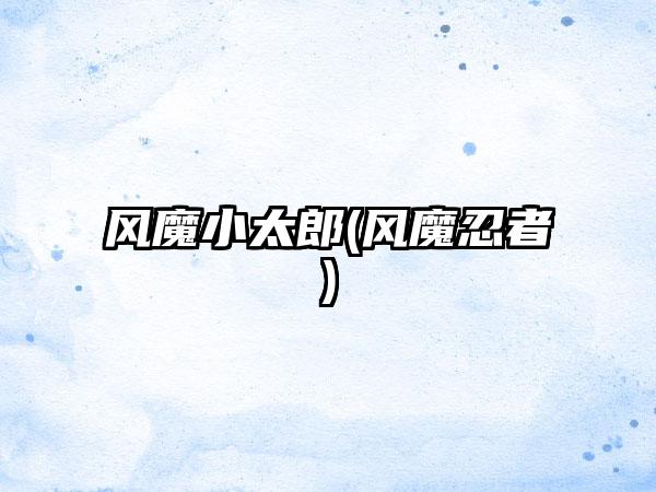 风魔小太郎(风魔忍者)