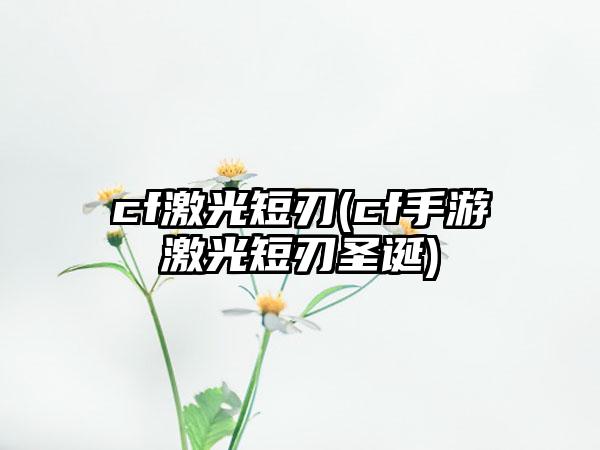 cf激光短刃(cf手游激光短刃圣诞)