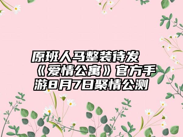 原班人马整装待发《爱情公寓》官方手游8月7日聚情公测