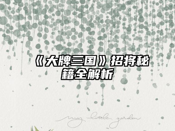 《大牌三国》招将秘籍全解析