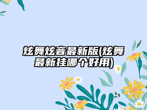 炫舞炫音最新版(炫舞最新挂哪个好用)