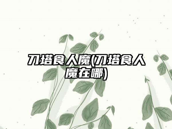 刀塔食人魔(刀塔食人魔在哪)