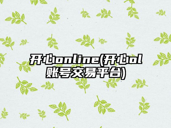 开心online(开心ol账号交易平台)