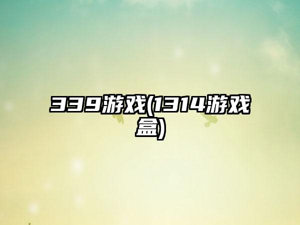 339游戏(1314游戏盒)