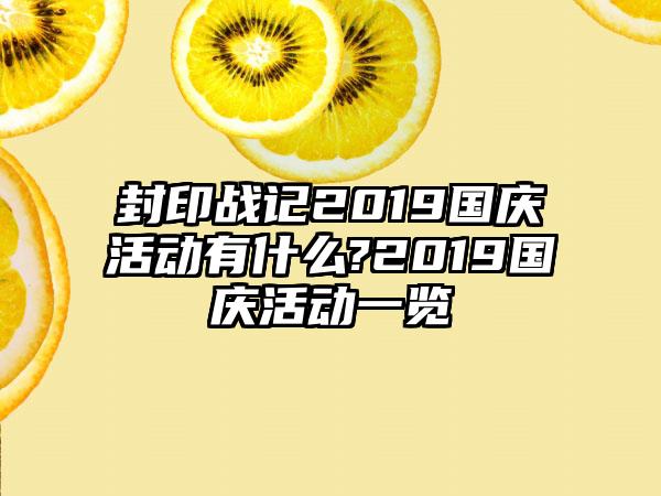 封印战记2019国庆活动有什么?2019国庆活动一览