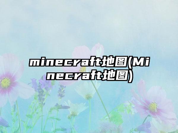 minecraft地图(Minecraft地图)