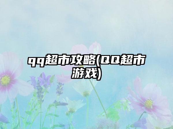 qq超市攻略(QQ超市游戏)
