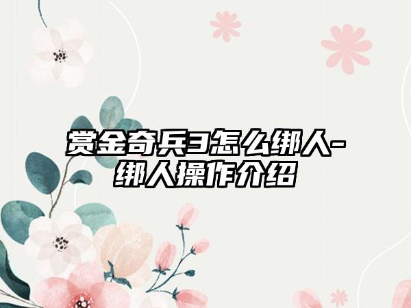 赏金奇兵3怎么绑人-绑人操作介绍