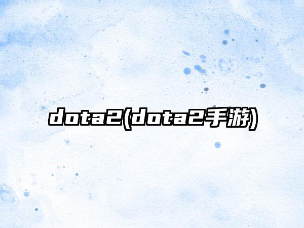 dota2(dota2手游)